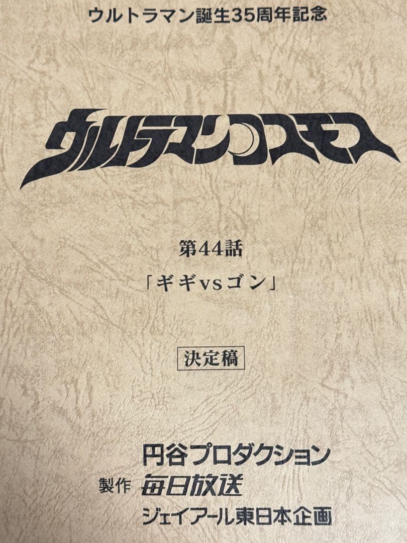 ウルトラマンコスモス　決定稿 台本 第44話「ギギVSゴン」台本　脚本 本 ウルトラマンコスモス 第44話 「ギギVSゴン」台本 決定稿 円谷