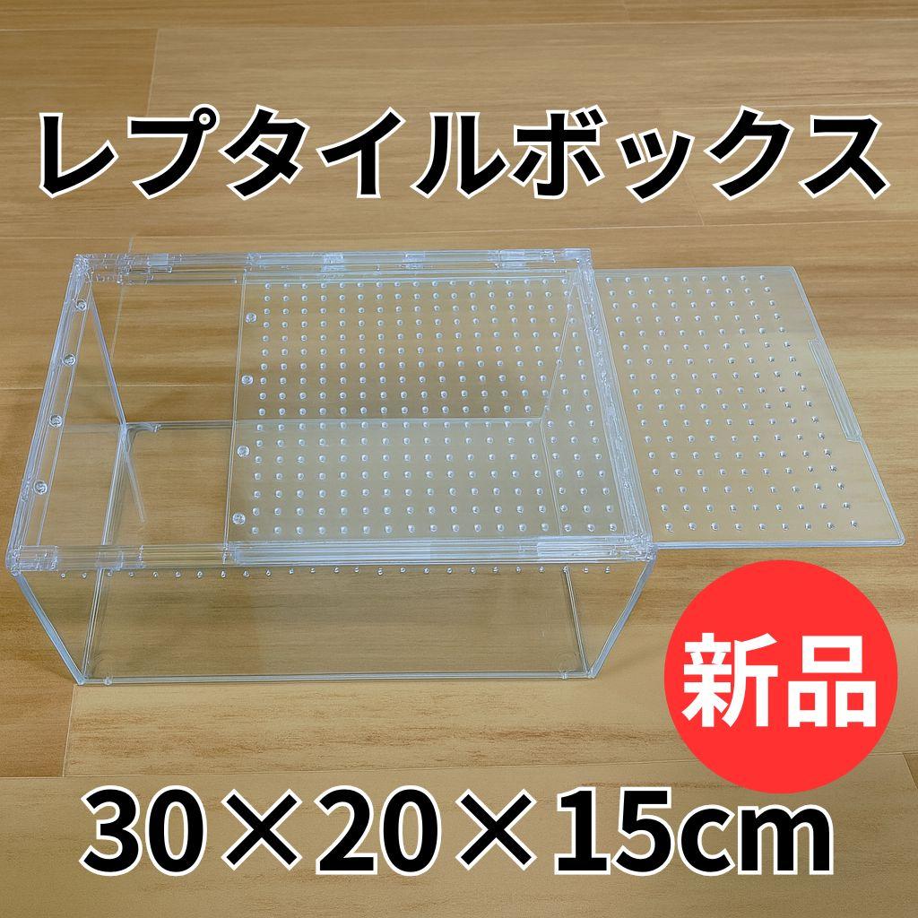 小傷あり】レプタイルボックス 30×20×15cm 爬虫類 ケージ 飼育ケース