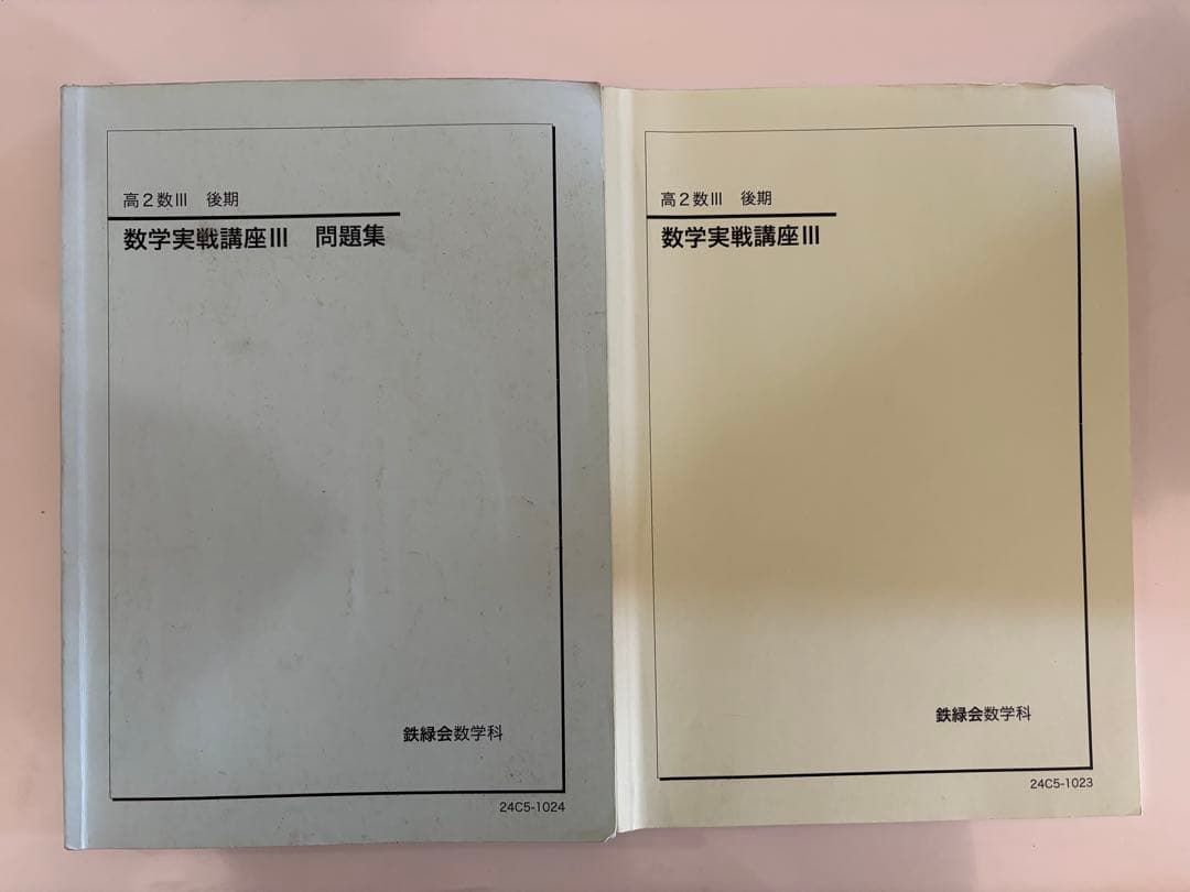 2024鉄緑会高2数Ⅲ 後期テキスト、問題集 2冊セット - メルカリ