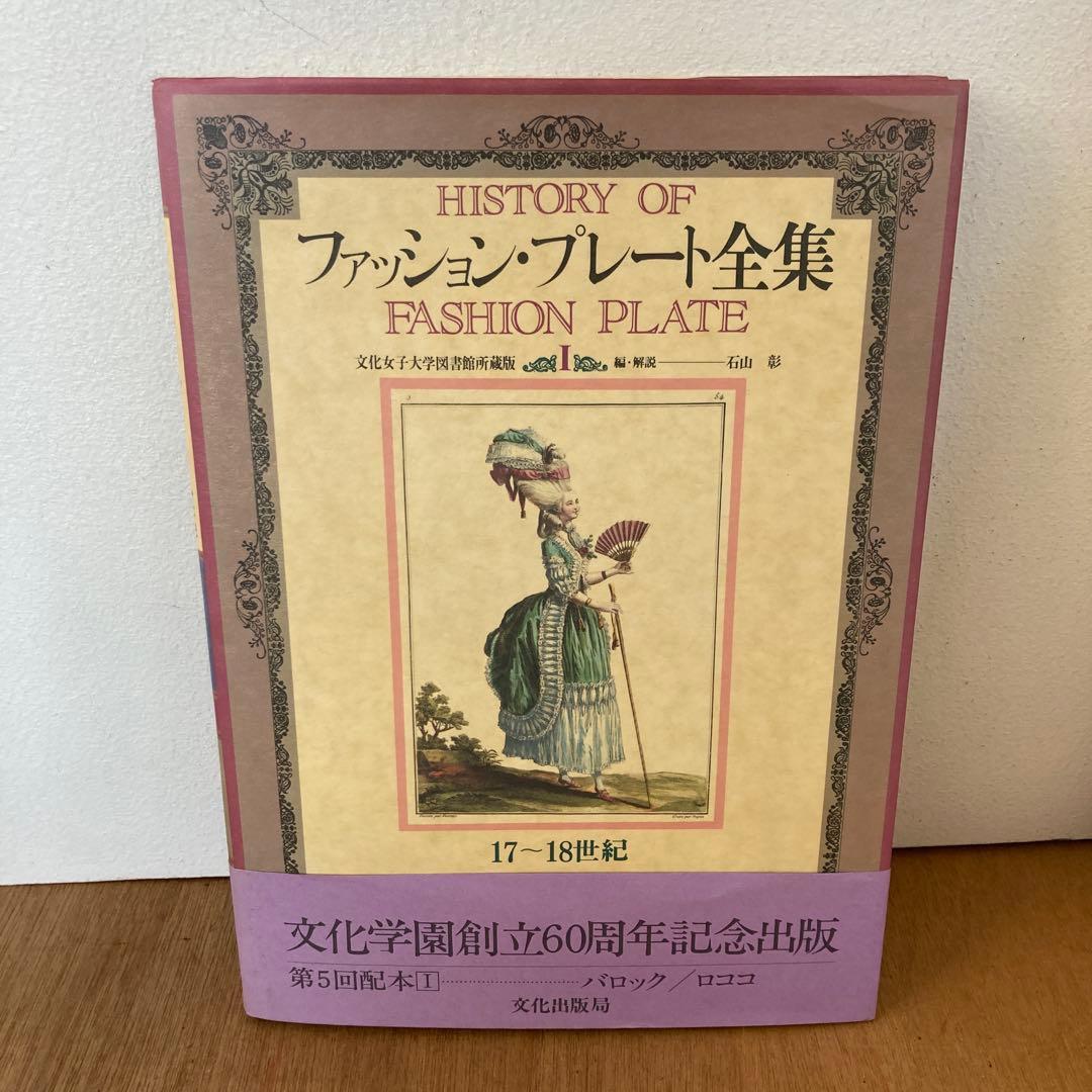 ファッション・プレート全集（1〜5巻）全巻【まとめ売り】石山彰