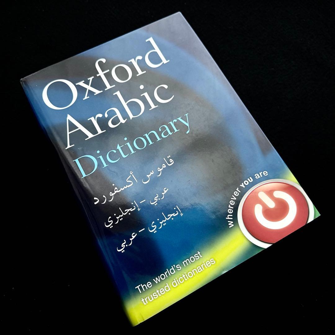 アラビア語辞典「Oxford Arabic Dictionary」2014 アラビア語辞典「Oxford Arabic Dictionary」2014 - メルカリ
