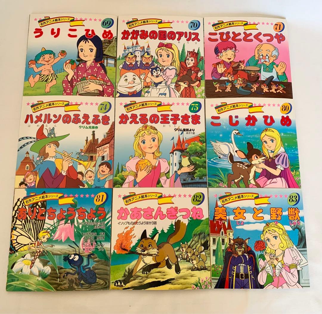 永岡書店 名作アニメ絵本シリーズ アニメ昔ばなしシリーズ 80冊