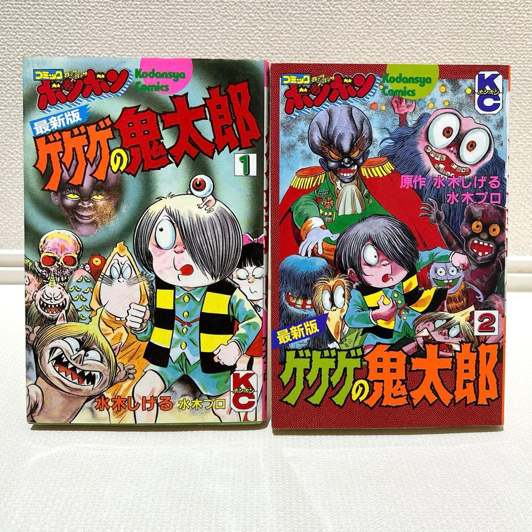 最新版 ゲゲゲの鬼太郎（全4巻） 全初版 水木しげる 昭和61年-62年