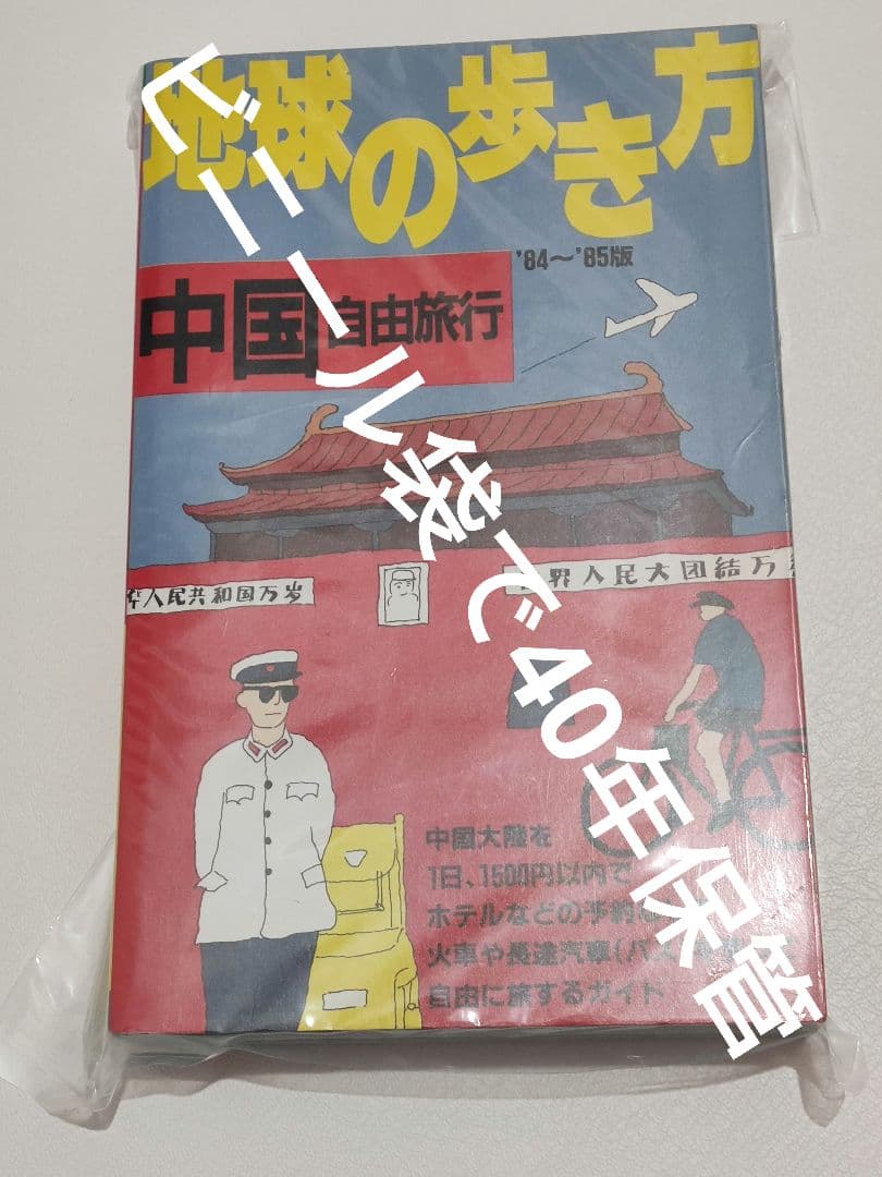 地球の歩き方 中国 自由旅行 84 85 ビザ免除再開記念セール 中国編初版