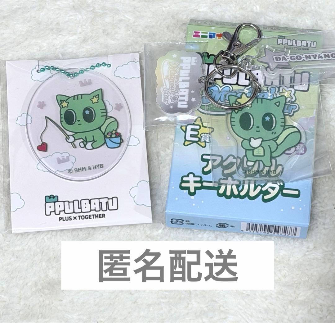 匿名配送〉 TXT ダゴニャン ファミマ くじ 特典 キーホルダー チャーム