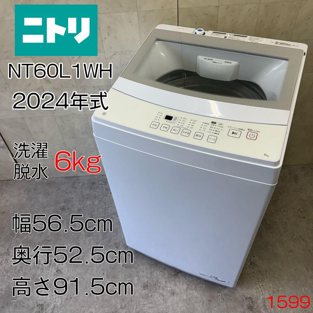 【送料無料&一部地域は3000円引き‼️】美品‼️ニトリ 洗濯機 24年製 6kg ニトリ（NITORI） 6kg全自動洗濯機(NT60T1 ブラック) ニトリ期間限定