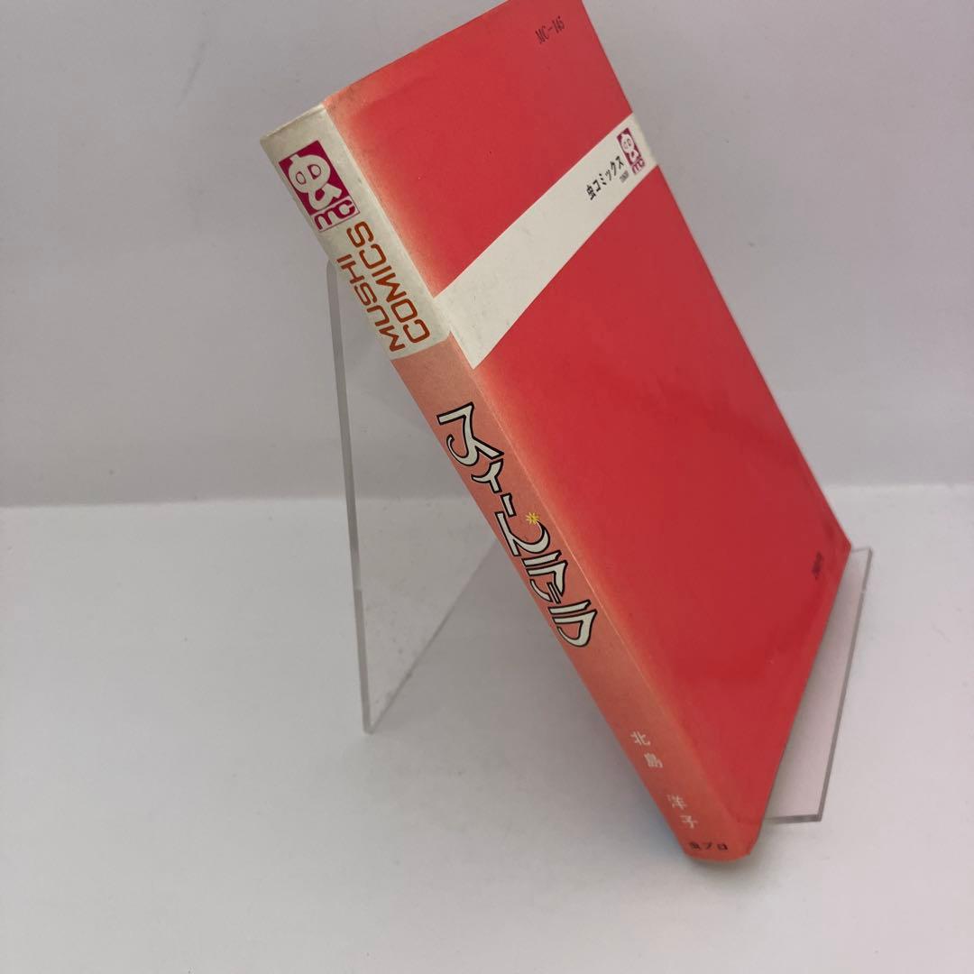 北島洋子 スイートラーラ 虫コミックス 昭和レトロコミック 初版