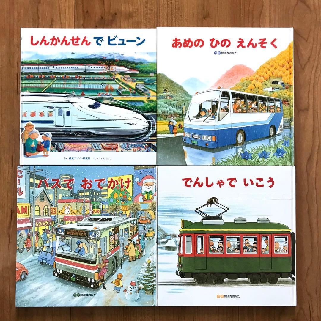 乗り物絵本4冊セット でんしゃでいこうでんしゃでかえろう バスで