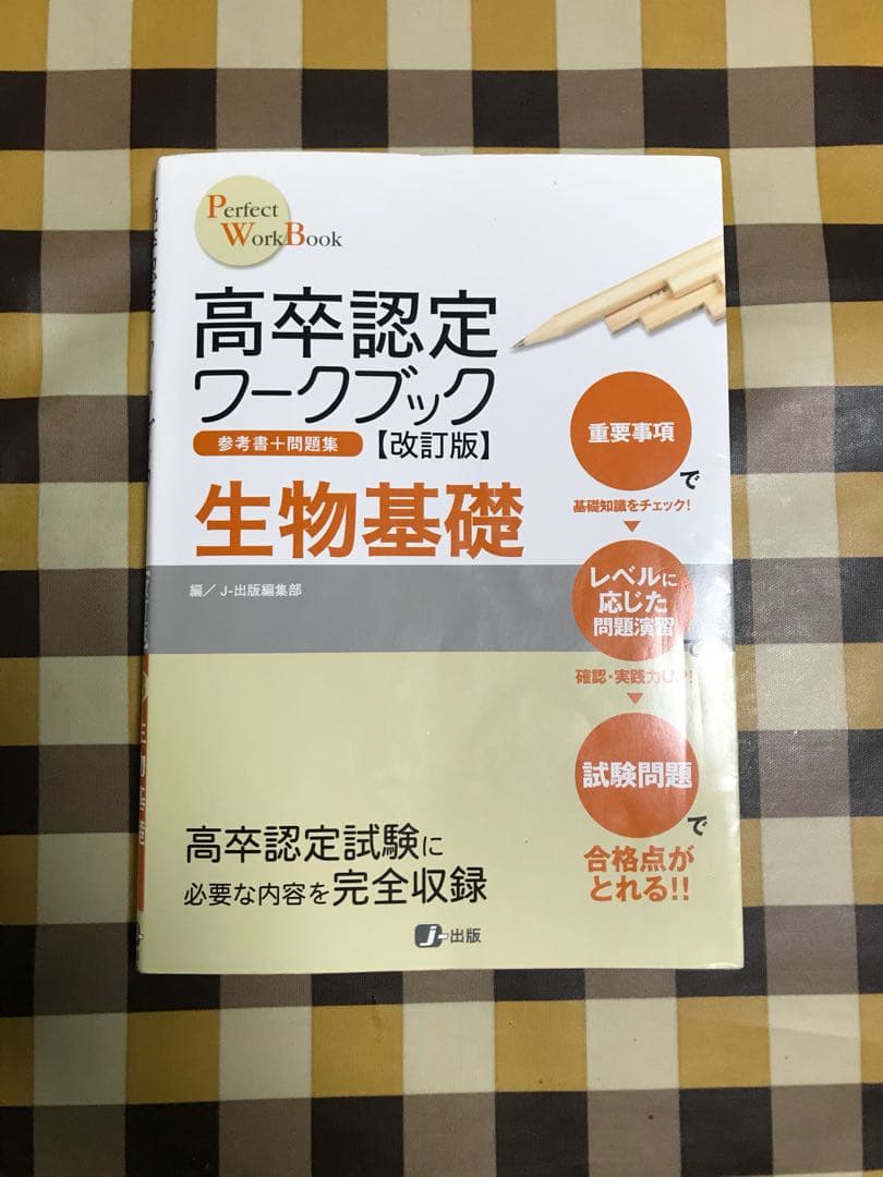 高卒認定ワークブック : 参考書 + 問題集 (生物基礎) - メルカリ