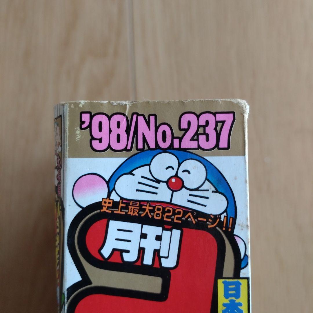 月刊コロコロコミック 1998年1月号 No.237 小学館 - メルカリ