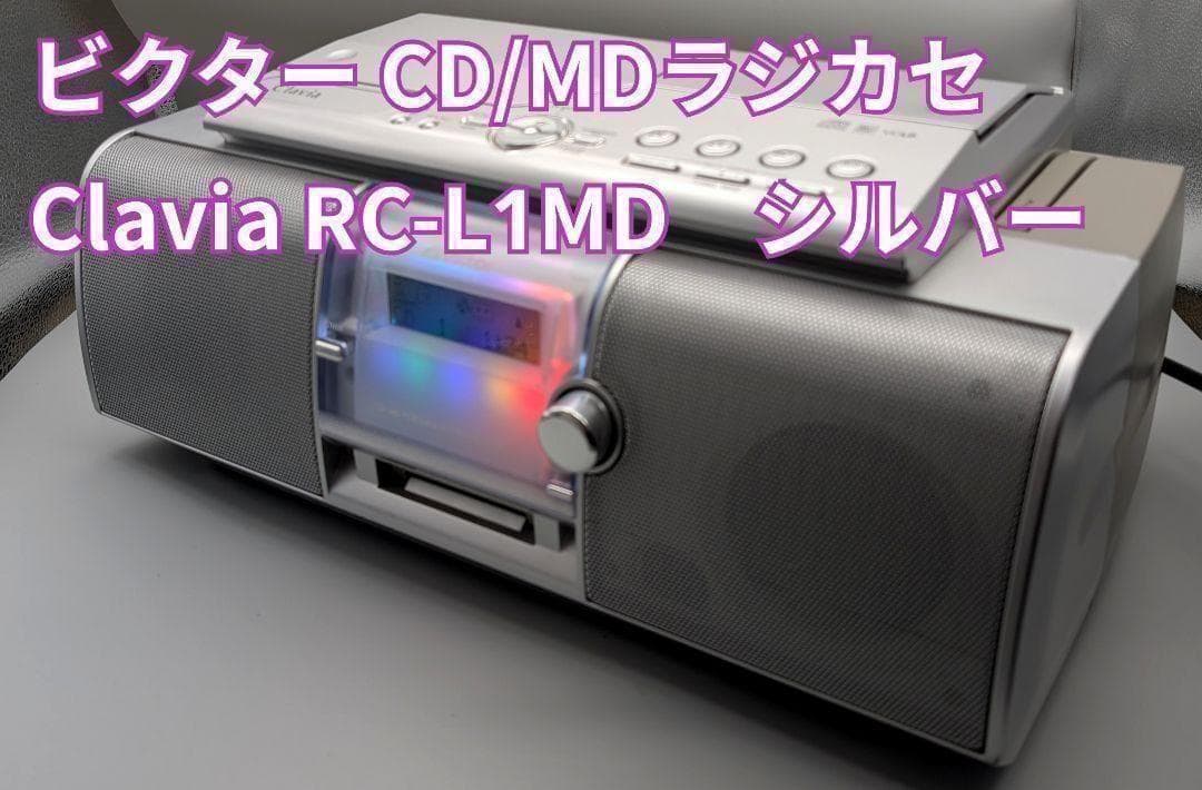 ビクター CD/MDラジカセ Clavia RC-L1MD　シルバー　現状渡し ビクター CD/MDラジカセ Clavia RC-L1MD シルバー 現状渡し - メルカリ