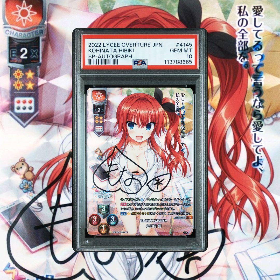 Lycee 超絶前向き幼馴染 小日向響 SP 直筆サイン PSA10 - メルカリ