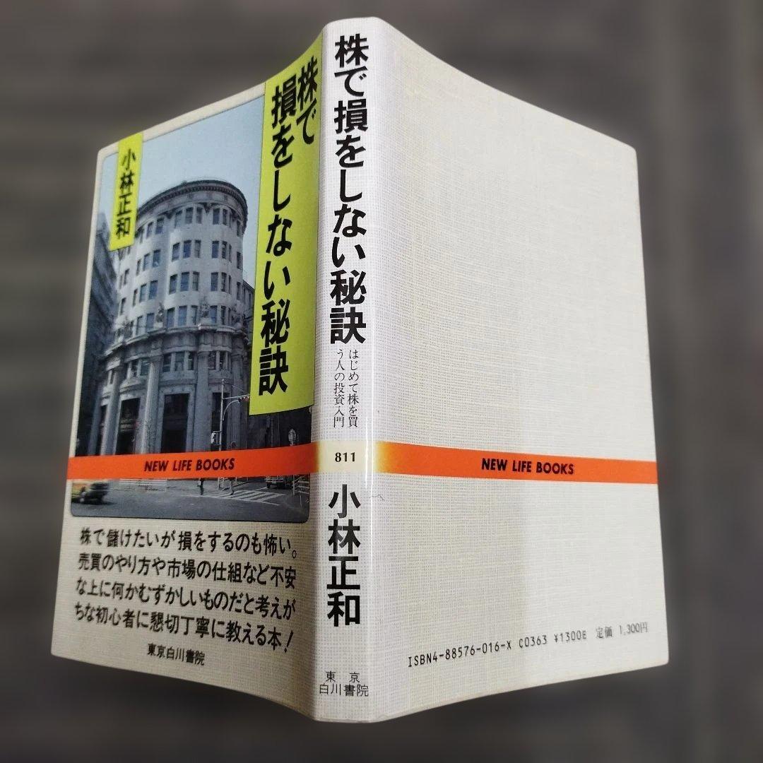 初版本】株で損をしない秘訣 小林正和 - ビジネス・経済最高 の