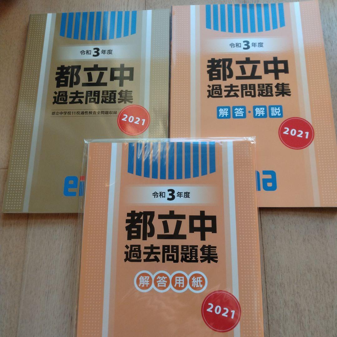 enaエナ 金本 都立中過去問題集 令和3年度〜令和7年度 - メルカリ
