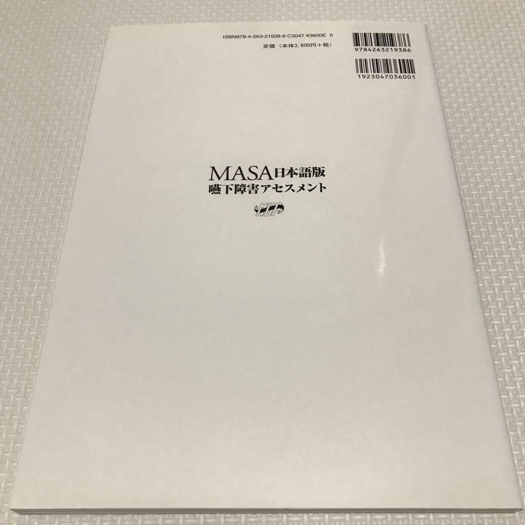 MASA日本語版嚥下障害アセスメント - メルカリ