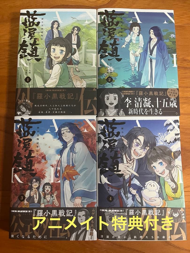 藍渓鎮 羅小黒戦記外伝 1〜4巻セット アニメイト特典付き - メルカリ