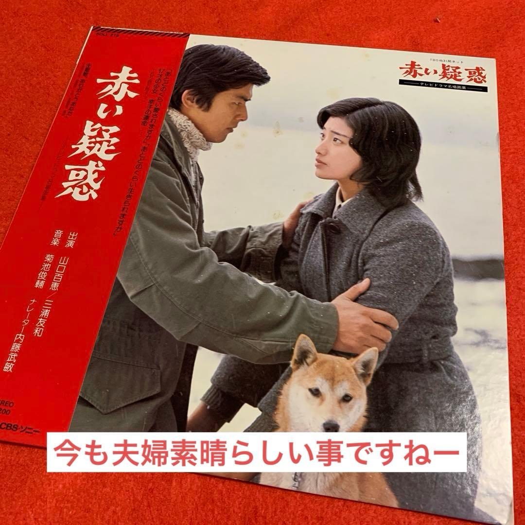 赤い疑惑 ドラマ 山口百恵 三浦友和 サントラ盤 LPレコード レア