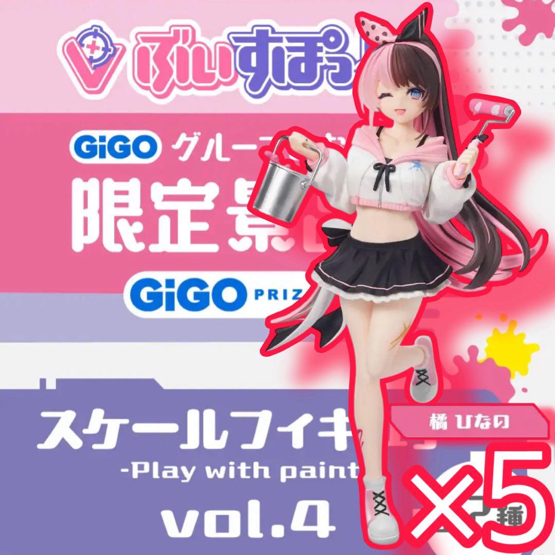 GiGO限定 ぶいすぽっ！スケールフィギュア 橘ひなの 5個セット - メルカリ