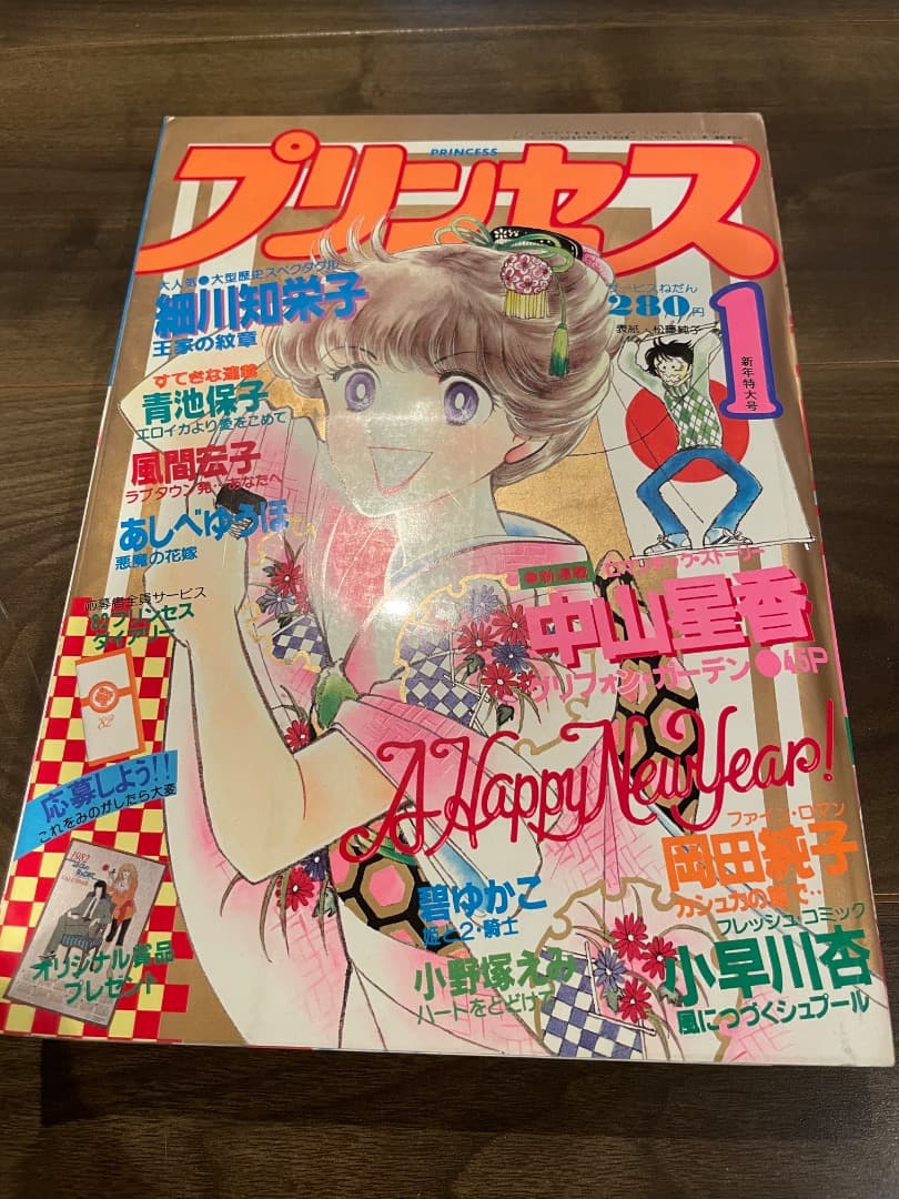 プリンセス　昭和57年1月 新年特大号　秋田書店　昭和レトロ プリンセス昭和57年1月 新年特大号秋田書店昭和レトロ