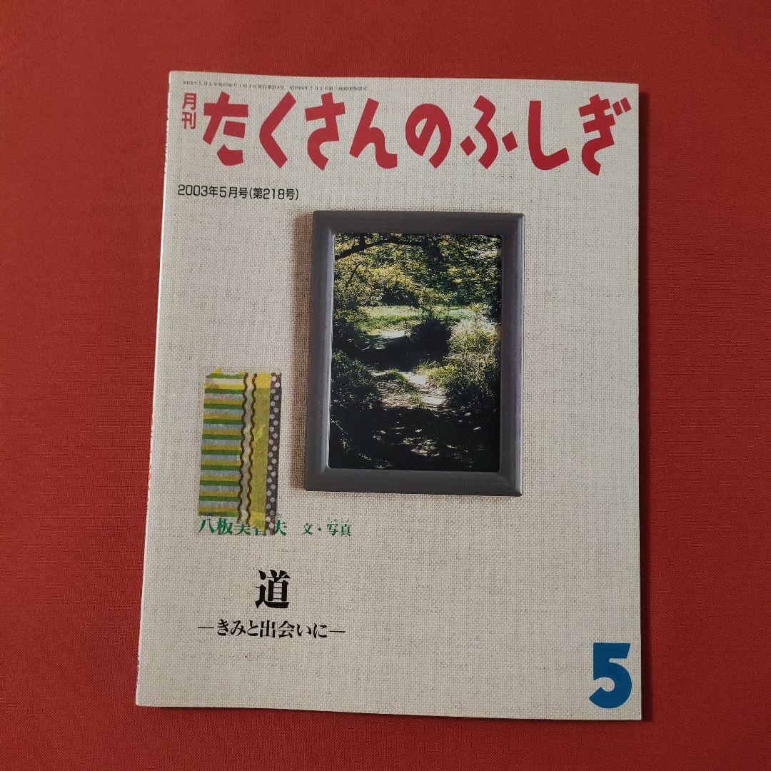 たくさんのふしぎ キンダーブックしぜん さとやまの四季 福音館 - メルカリ