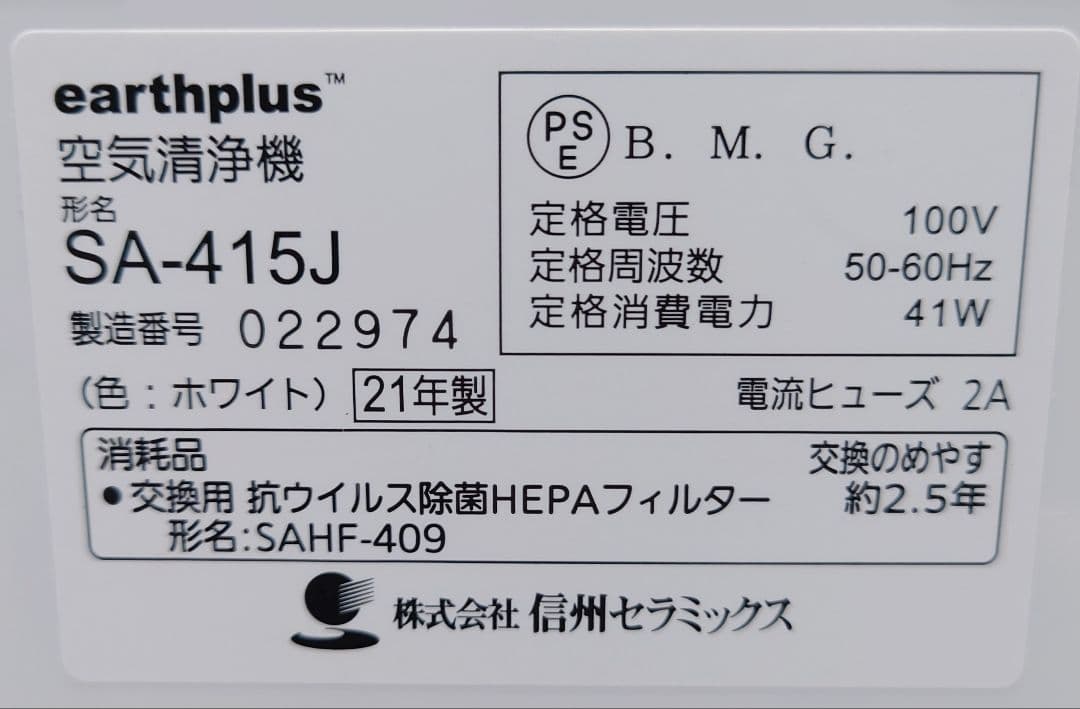 アースプラス 空気清浄機 SA-415J 信州セラミックス【美品】 - メルカリ
