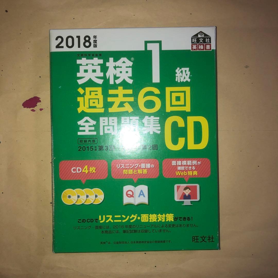 英検1級 過去6回全問題集CD 2018年度版 - メルカリ