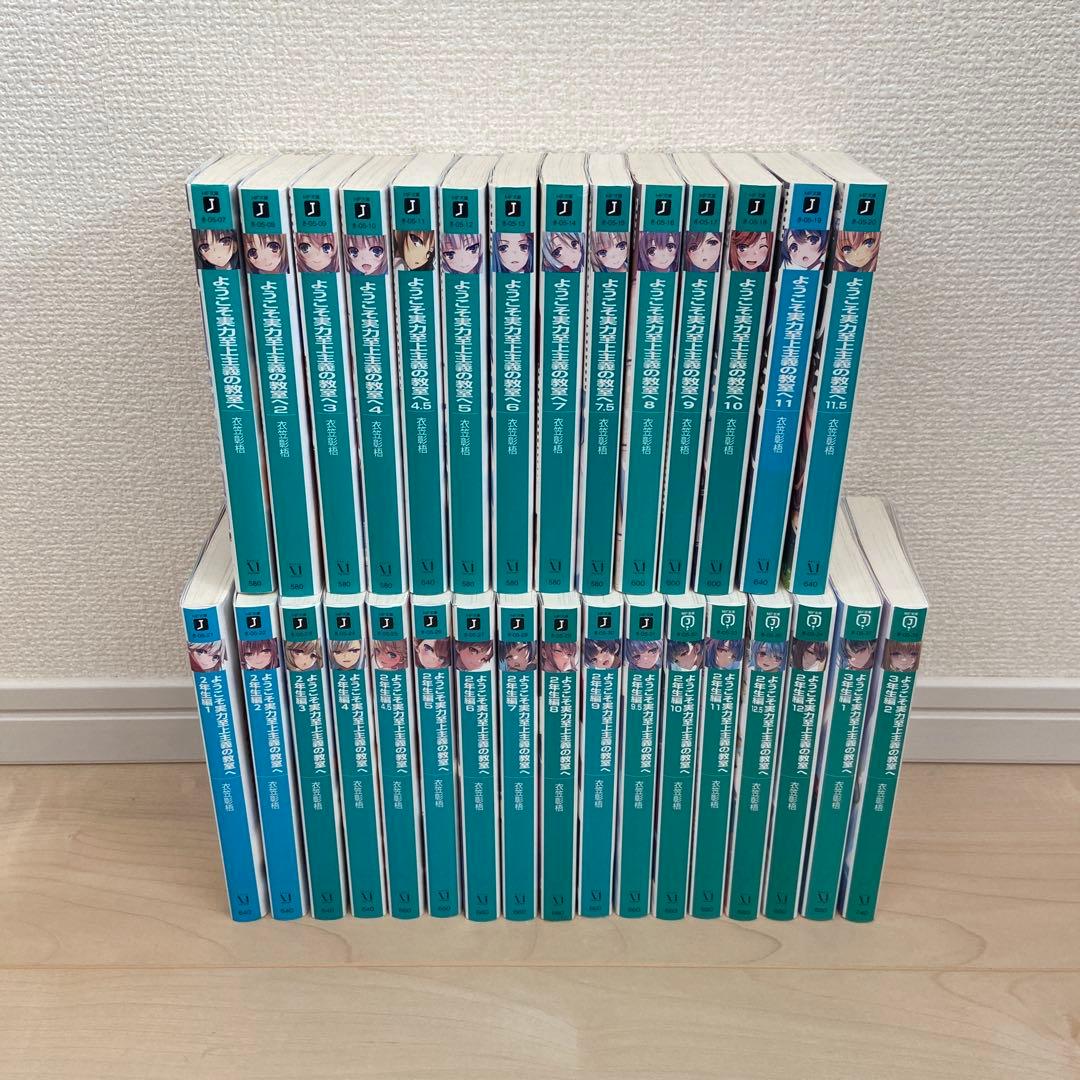 ようこそ実力至上主義の教室へ 全巻 計31巻 ようこそ実力至上主義の教室へ 3年生編1」衣笠彰梧 [MF文庫J] - KADOKAWA