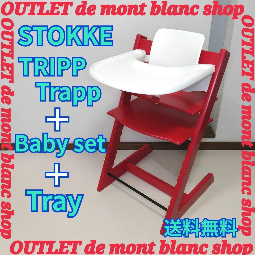 完成品でお届け！ ストッケ STOKKE トリップトラップ ベビーセット＆トレイ 楽天市場】【送料無料】 STOKKE トリップトラップ ベビーセット TRIPP