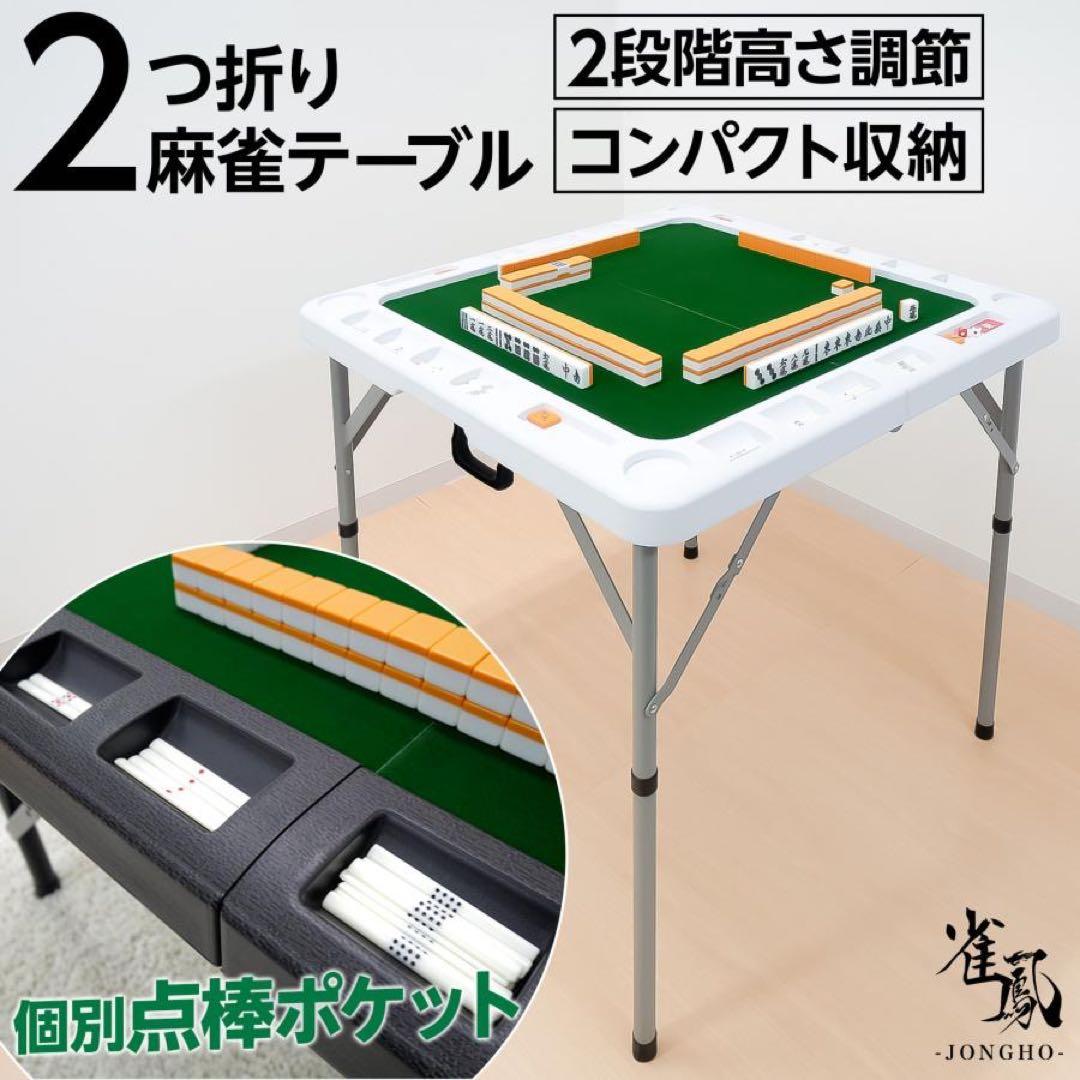 麻雀卓 折りたたみ 手打ち 家庭用 持ち運び 麻テーブル 麻雀台 高さ調整 白 ポータブル麻雀卓 手打ち麻雀卓 脚なし 26ミリ牌付き 麻雀台 雀華