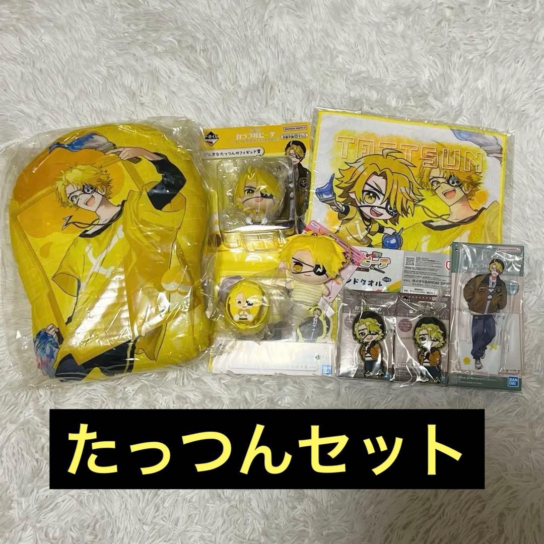 カラフルピーチ たっつん 9点セット 一番くじ カラフルピーチ たっつん 9点セット 一番くじ