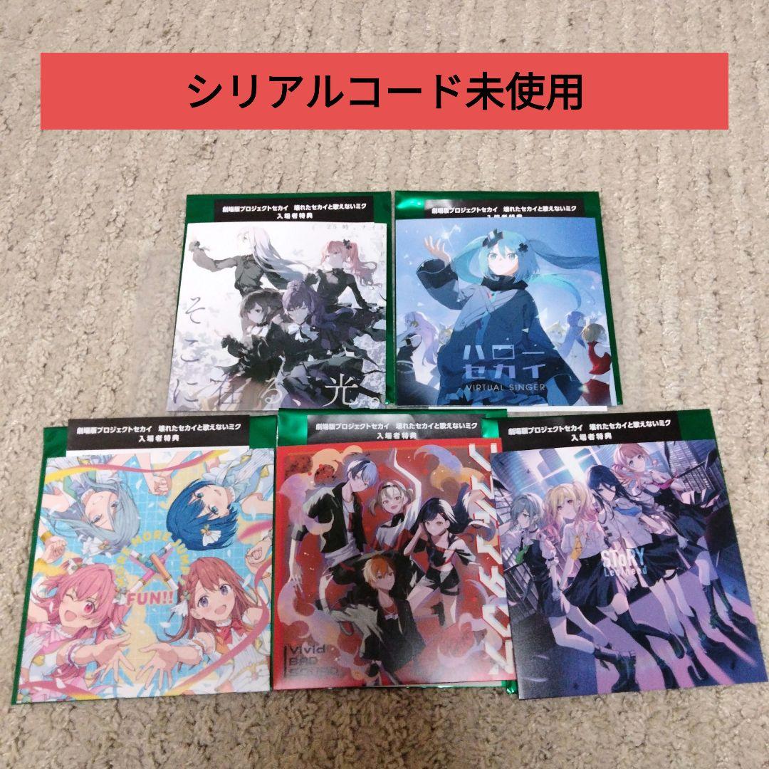 プロセカ 映画特典 入場者特典 CD 5種 シリアルコード未使用 バラ売り