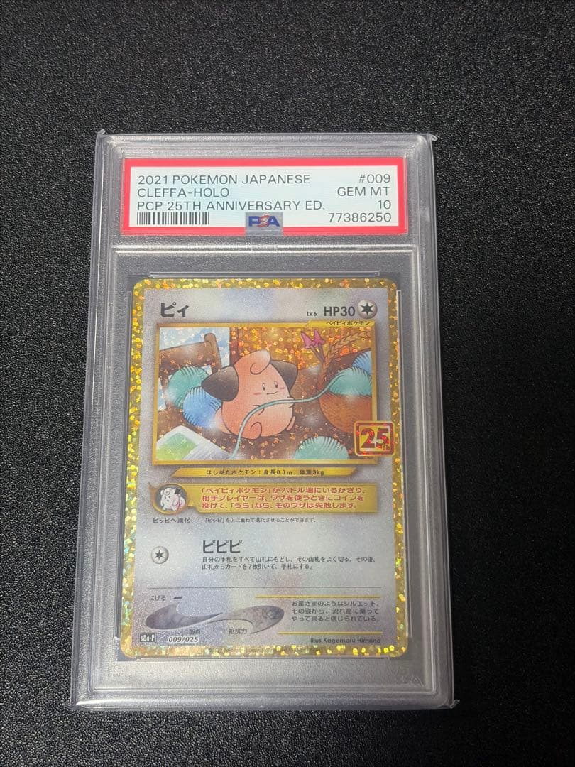 PSA10】ピィ プロモカードパック 25th ポケモンカード