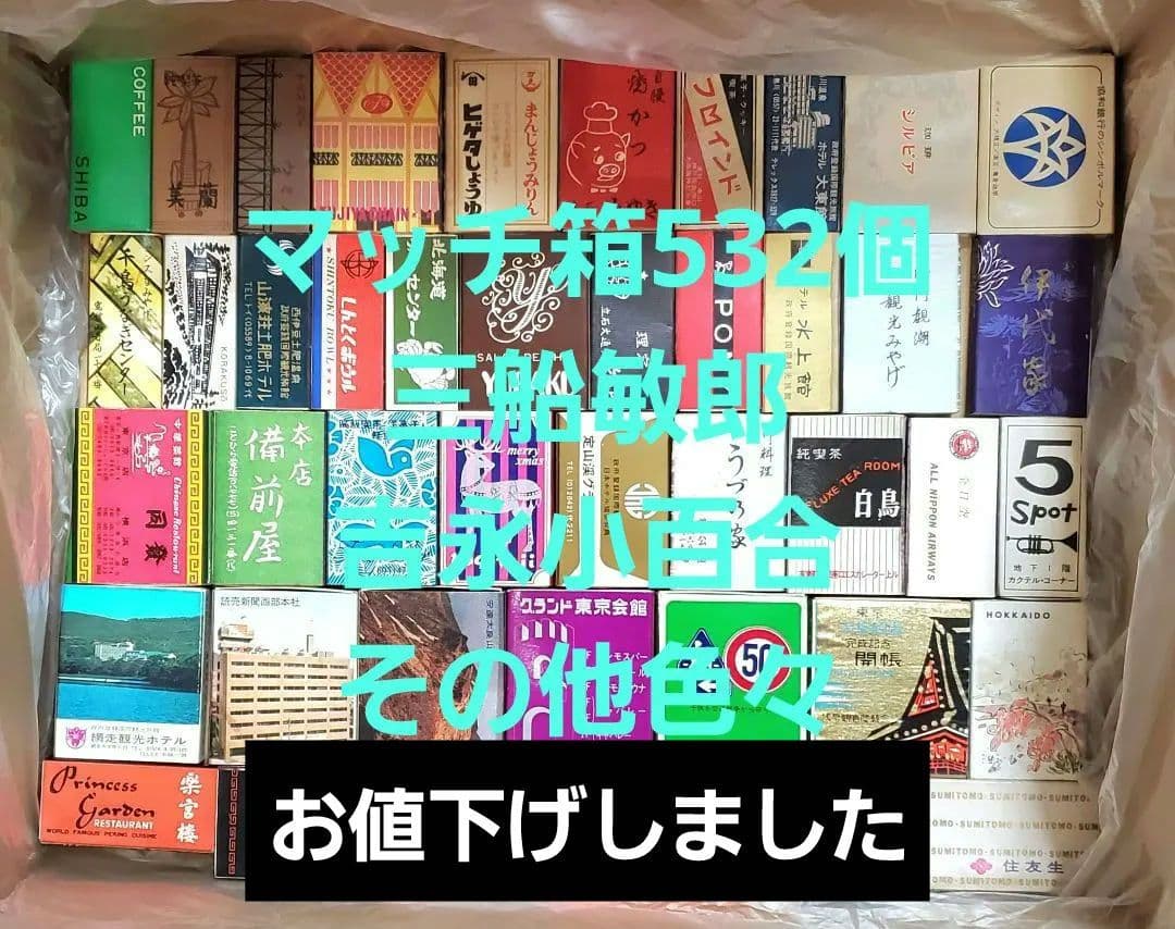 昭和レトロ マッチ箱コレクション 約532個　レアもの多数 昭和レトロ マッチ箱 コレクション｜Yahoo!フリマ（旧PayPayフリマ）