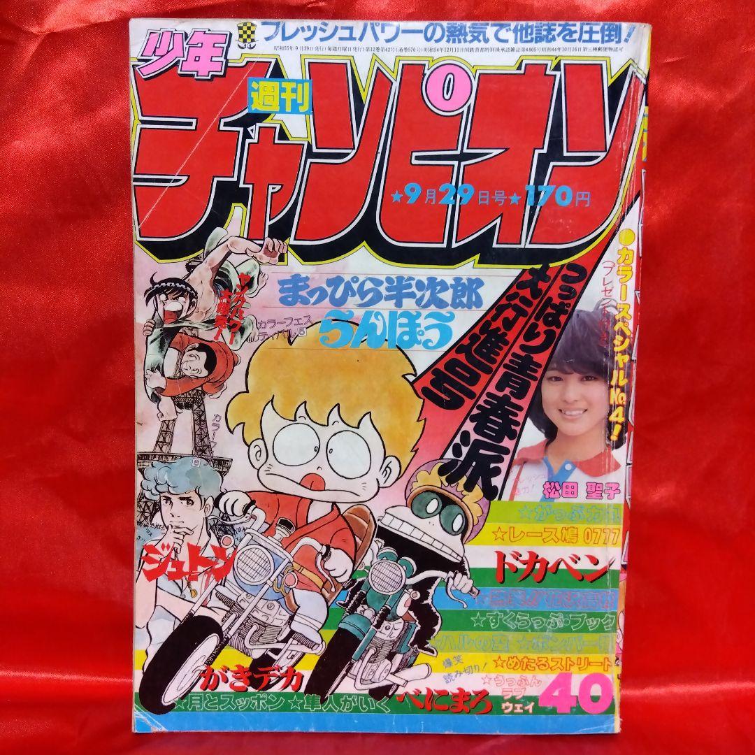 貴重当時物！少年チャンピオン1980年9月29日号 カラースペシャル○松田
