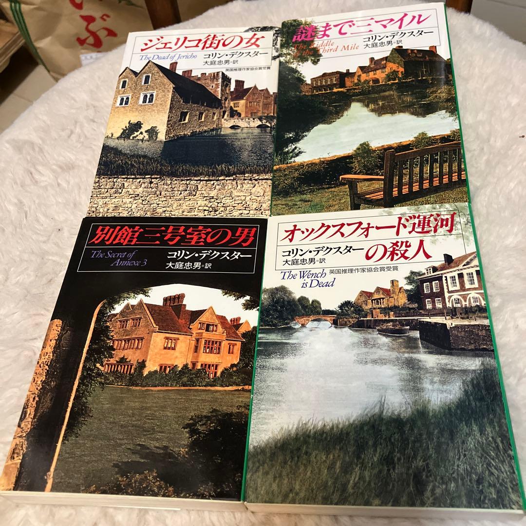 《全冊初版本》『モース主任警部』シリーズ全14冊揃　コリン・デクスター