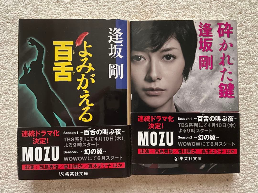 MOZU シリーズ 逢坂剛 2冊セット - メルカリ