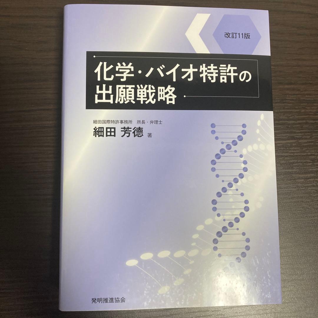化学・バイオ特許の出願戦略 改訂11版 化学・バイオ特許の出願戦略 改訂11版 | 政府刊行物 | 全国官報販売