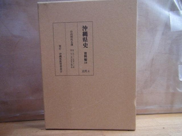 沖縄県史 資料編19 近代6 沖縄県史料の紹介｜沖縄県公式ホームページ