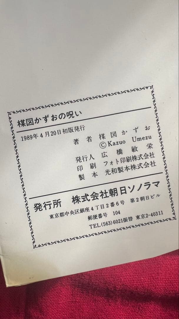 楳図かずお】初版サイン入り含む5冊セット【匿名配送】