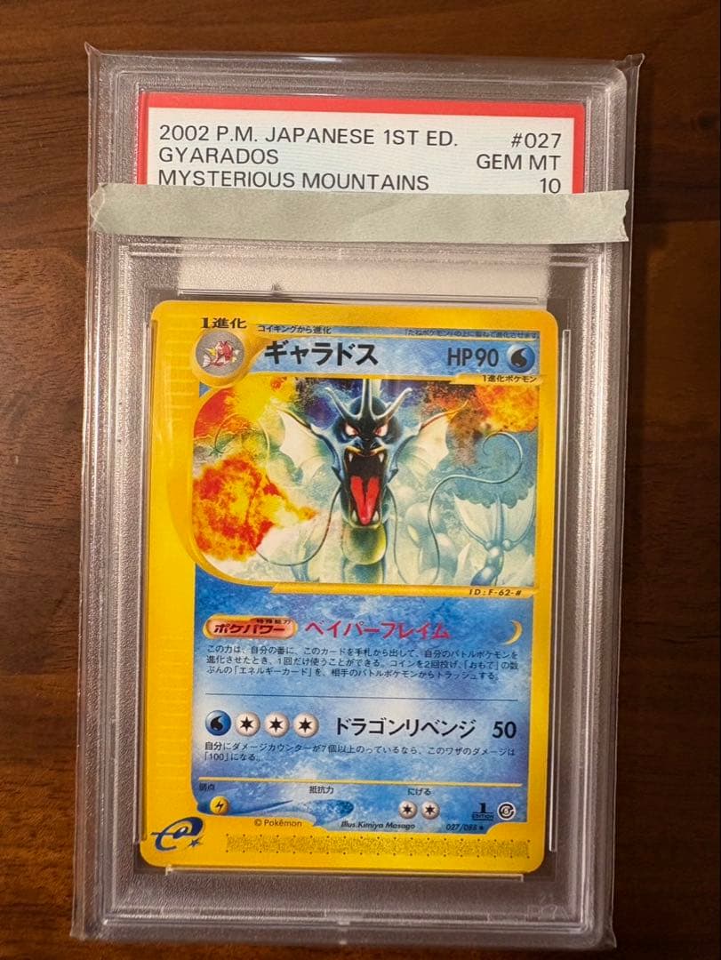 PSA10 ギャラドス ☆ 拡張パック第5弾 神秘なる山 027/088