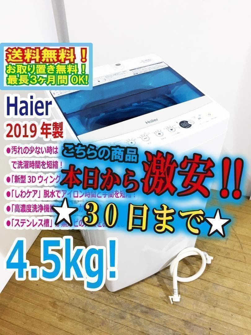 ♦2019♦Haier 4.5kg洗濯機【♦JW-C45A-W】 ハイアール JW-C45A 価格比較 - 価格.com