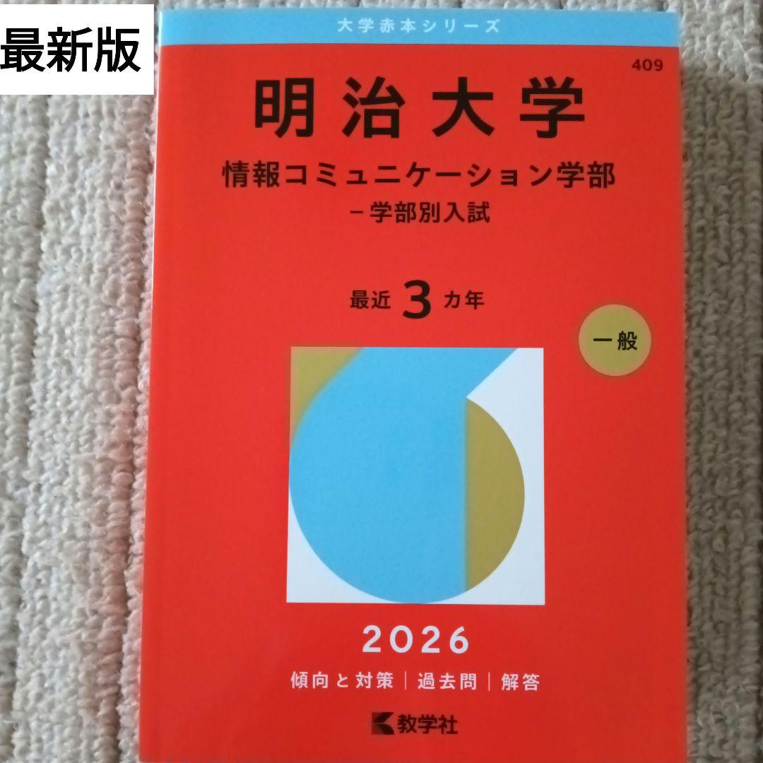 明治大学 情報コミュニケーション学部 2026 赤本 過去問 未使用品 最新