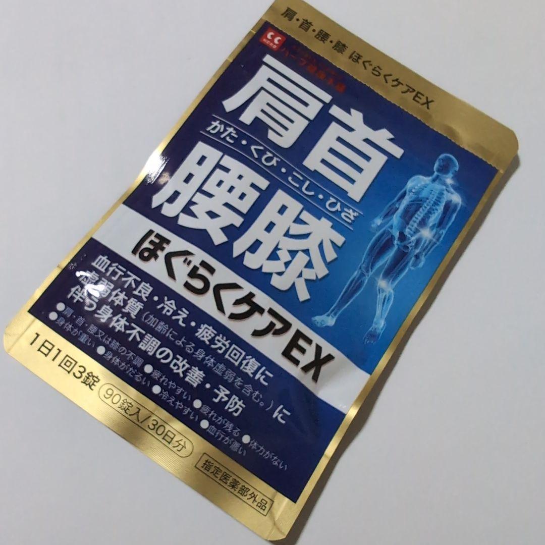 肩・首・腰・膝 ほぐらくケアEX 90錠(1袋) - メルカリ