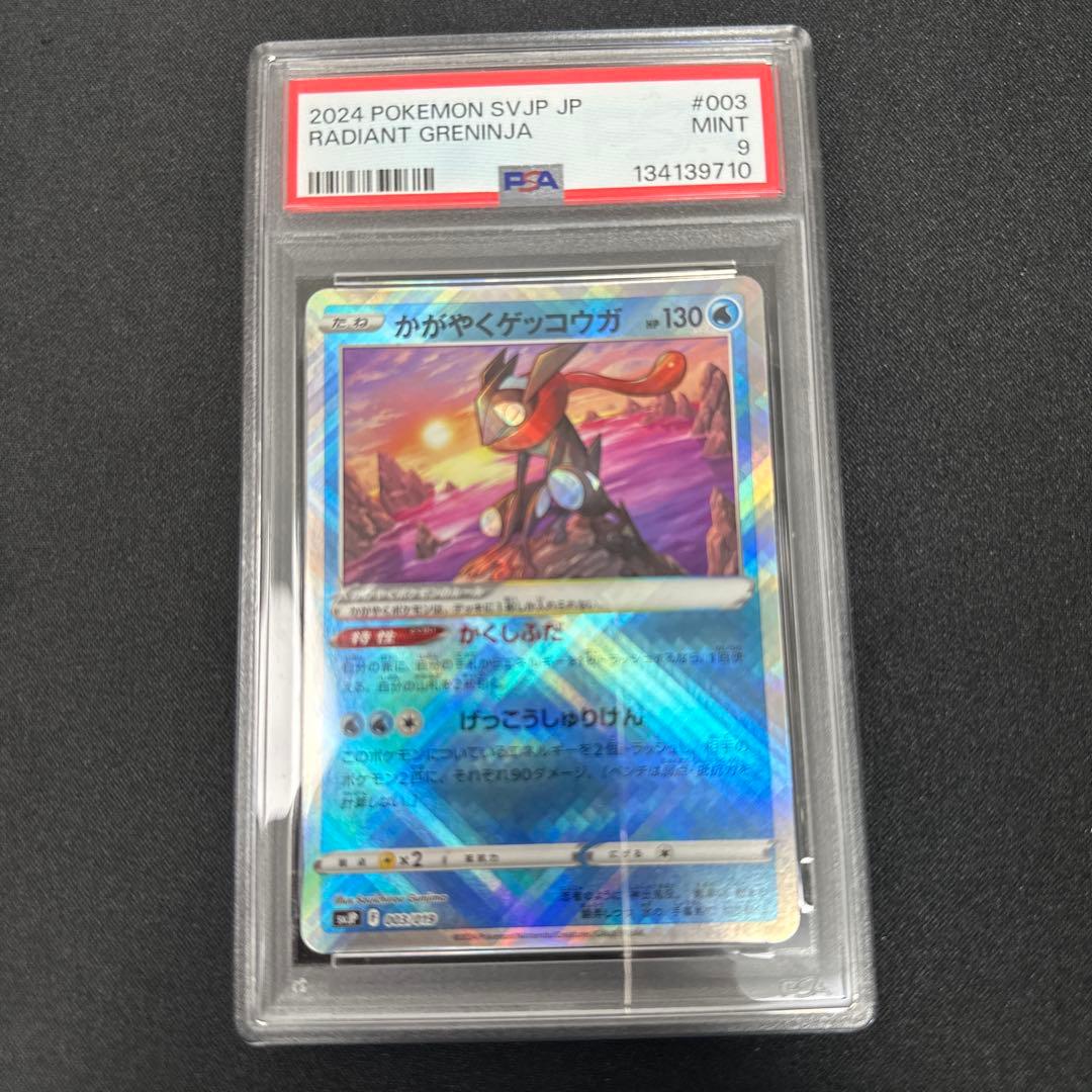 PSA9】かがやくゲッコウガ 003/019 RADIANT GRENINJA - メルカリ