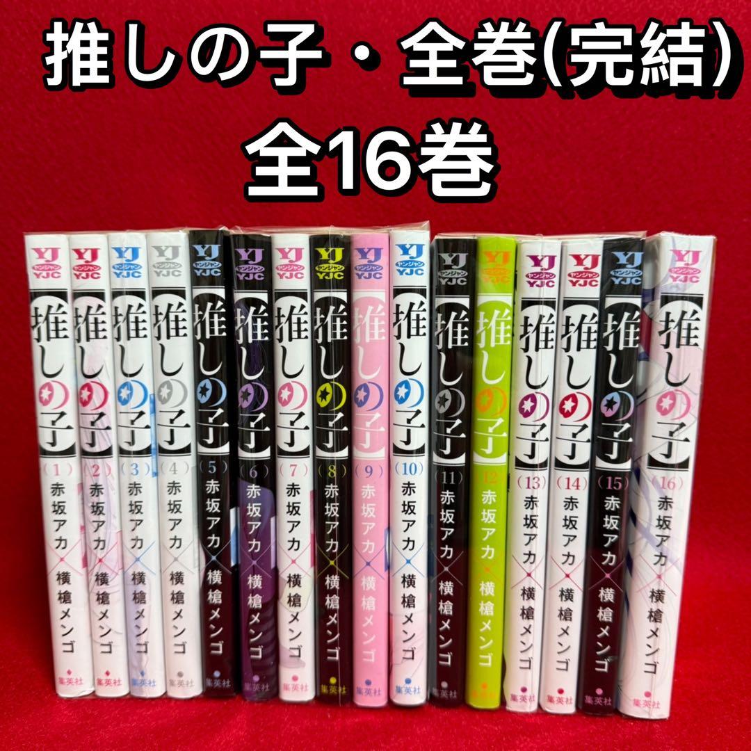 中古コミック】推しの子・全16巻セット(全巻・完結)・赤坂アカ - メルカリ
