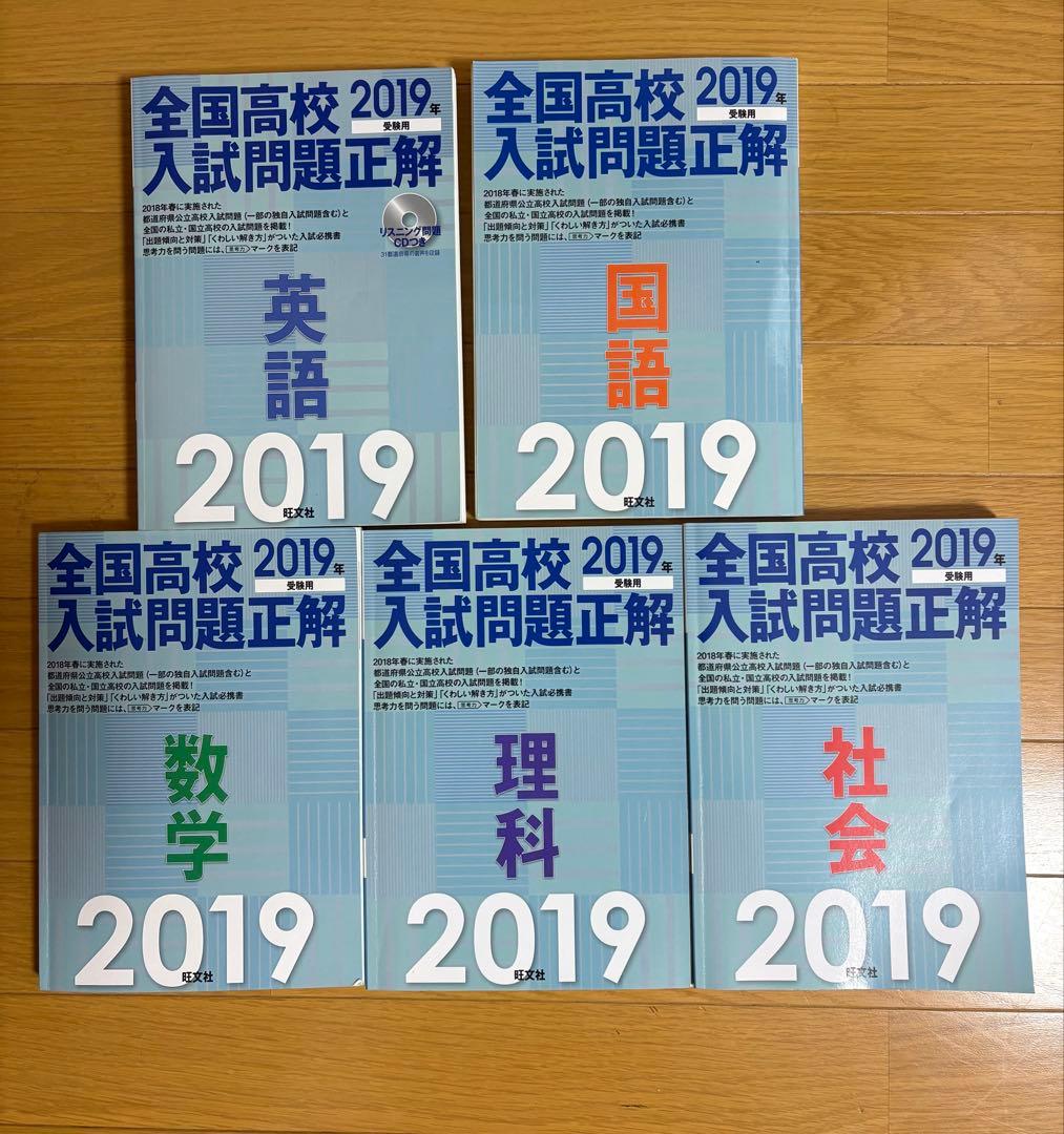 全国高校入試問題正解 2019 5教科セット 全国高校入試問題正解2019年受験用【国語】 旺文社｜Yahoo!フリマ（旧