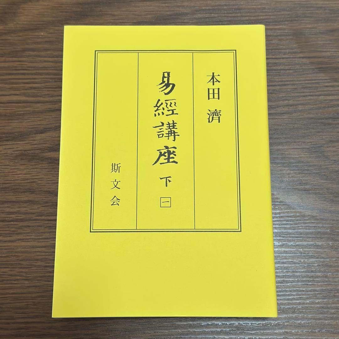 易経講座 上下　本田済