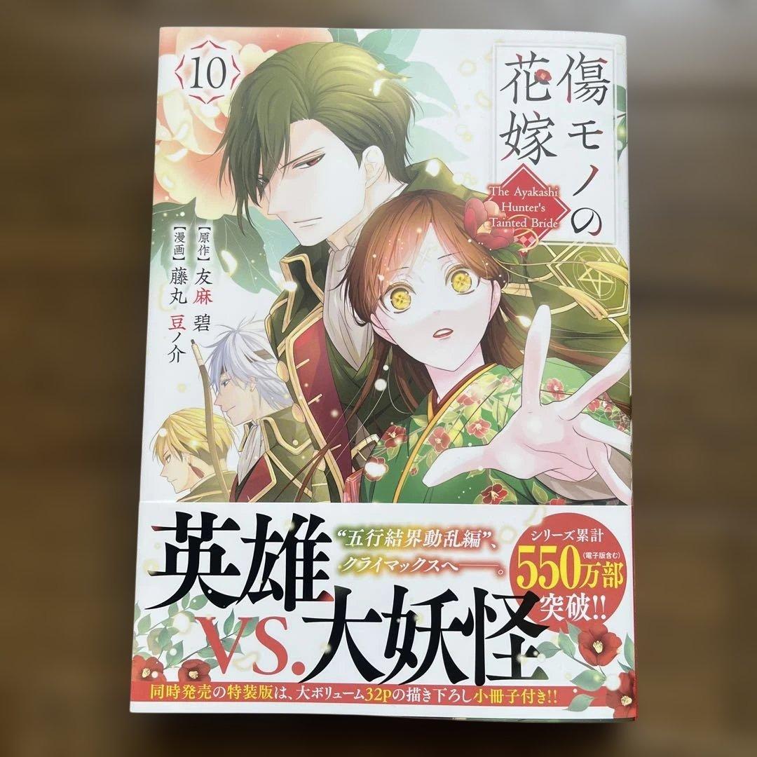 初版】傷モノの花嫁 10 特製カード付き - メルカリ