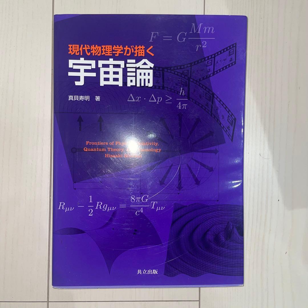 現代物理学が描く宇宙論 真貝 寿明著 - メルカリ