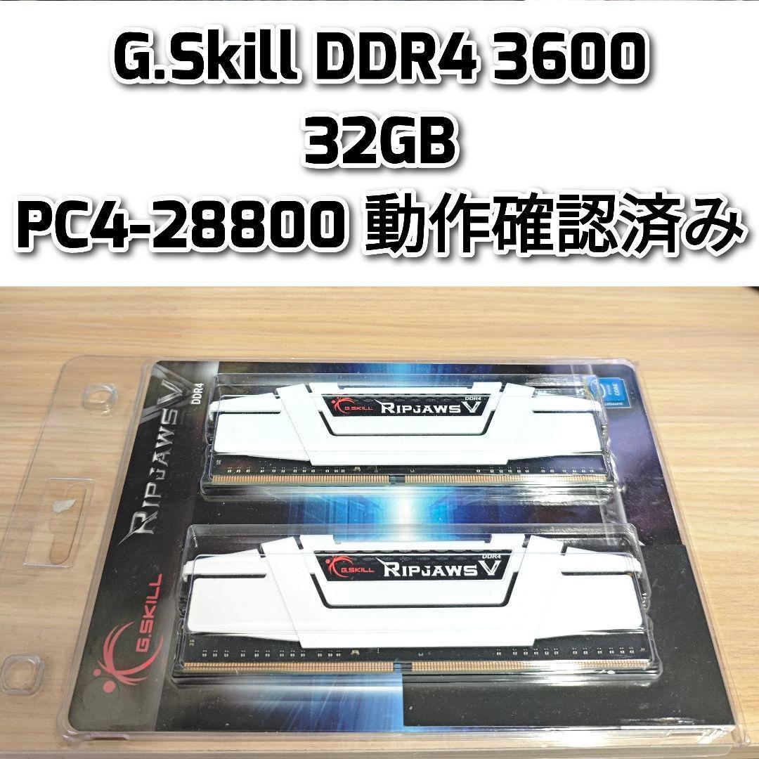 G.Skill DDR4 3600 32GB PC4-28800 @動作確認済み 07301548_5d3fe82fa8642_cd4260c